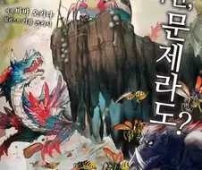 만화판이랑 소설이랑 완전 딴판인 소설