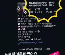 리센느) 인스타 이름 바꾸셨다는 미나미 서예쌤