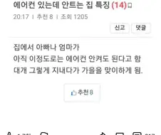30년가까이 에어컨 안틀던 우리집이 에어컨 튼이유
