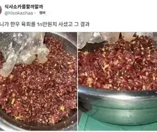 한우 육회 1n만원치를 사신 할머니.jpg