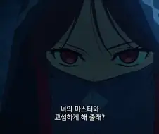 페이트) ???: 서번트가 마스터 타령하는 거 웃기네