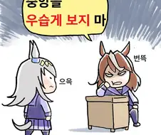 말딸) 중앙을 우습게 보지 마.manga