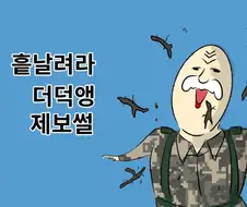 흩날려라 더덕앵 썰 만화.manhwa