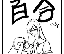 백합) 천하제일 백합대결.manhwa