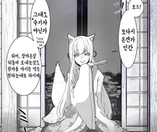 (공포) 손님대접을 하려는 여우신 Manhwa.