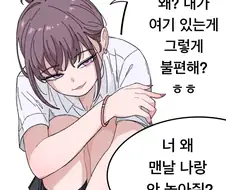 놀아주길 원하는 여사친.manhwa
