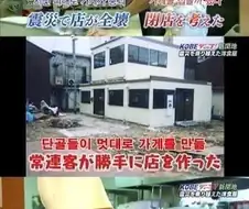 지진피해로 무너진 가게를 단골들이 멋대로 세웠다는 가게.twit