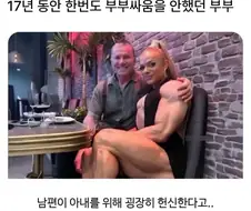 17년 동안 한번도 싸움을 하지 않은 부부