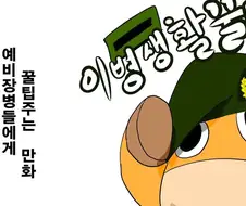 이등병이 알아야하는 군생활 꿀팁 Manhwa