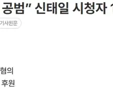 신태일 사건에서 주목해야 할점.