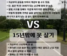 1억년 살기 vs 15년 살기