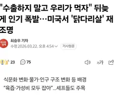 닭다리 맛을 알아버린 미국