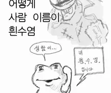 어떻게 사람 이름이 흰수염?인 만화