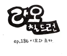 라오 칠드런) 이모와 조카.manhwa