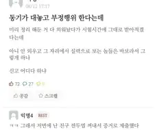 "동기가 시험 부정행위 한다는데 신고 어디다 하냐"