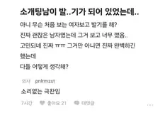 남자가 한마디도없이 소개팅녀를 극찬하는 법