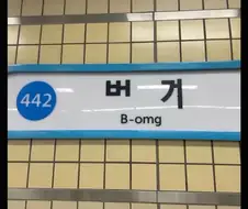 도시철도공사는 햄버거를 뿌려라