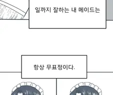 백합) 무표정 메이드가 미소짓는.manhwa