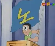 "노진구 노"