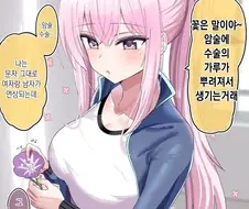 암술과 수술을 댤라붙게 하자는 여자
