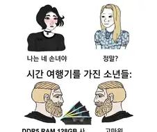 타임머신을 타고 과거로 간 남녀