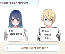 최애의아이) 인기커플 서로에게 바라는 점은?