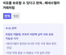 트럼프: 베네수엘라처럼 이란 석유도 보유할 수 있다