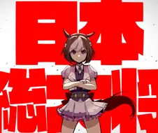 (말딸)패왕의 포즈를 취하는 팀 스피카