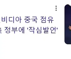 젠슨황 ＇중국 점유율 0%＇