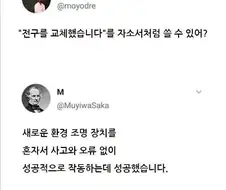 "전구를 교체했습니다"를 자소서처럼 쓸 수 있어?