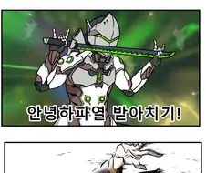 [히오스] 리밍이 안녕하살법 쓰는 만화