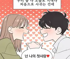 모쏠 남녀가 처음으로 사귀는만화.jpg