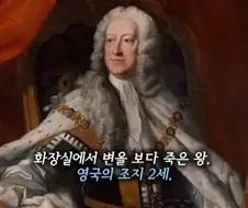 똥 싸다 죽은 왕.jpg