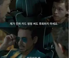 MCU)토니 : 피터, 너 너무 굶고 살지는 마라.
