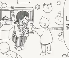 나중에 어린이가 되면 나와 결혼해줘!.manhwa