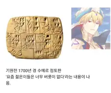 페이트) 길가메쉬가 현대인들을 경멸하는 이유