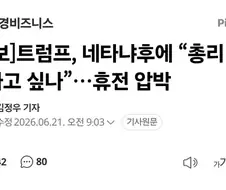 드디어 빡쳐버린 트럼프
