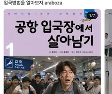 홍명보가 입국장에서 살아남는 방법