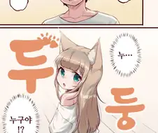 데려온 고양이가 여자애가 되었다 Manhwa (약 스압)