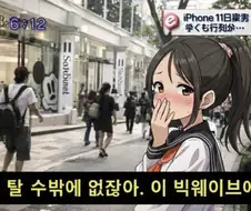 탈 수 밖에 없잖아. 이 빅 웨이브에.