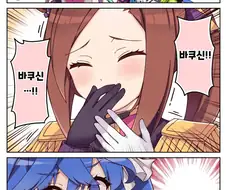[말딸] 터보와 박신과 재치기.manga