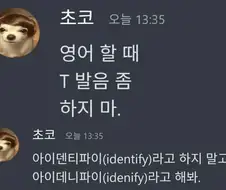 ???: 영어 할때 T 발음 좀 하지마