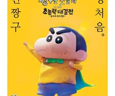 짱구 3D 극장판 국내 메인 포스터