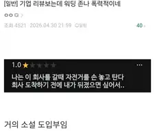 기업 리뷰보는데 워딩 ㅈㄴ 폭력적이네