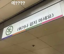 바보같지만 따져보면 이해가는 안내문