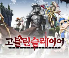 고블린슬레이어에서 의외인 점