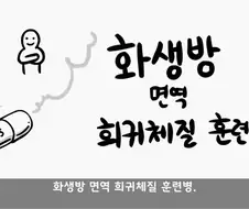 화생방 특화 체질의 남자