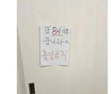 고객 침실 밤8시 출입 금지 요구가 불만인 직원....