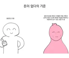 사람마다 다르다는 " 돈이 없다 " 의 기준.manhwa