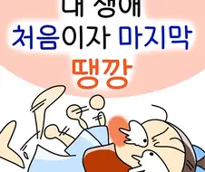 어떤 작가가 어릴때 생애 마지막 땡깡부렸던 .manhwa